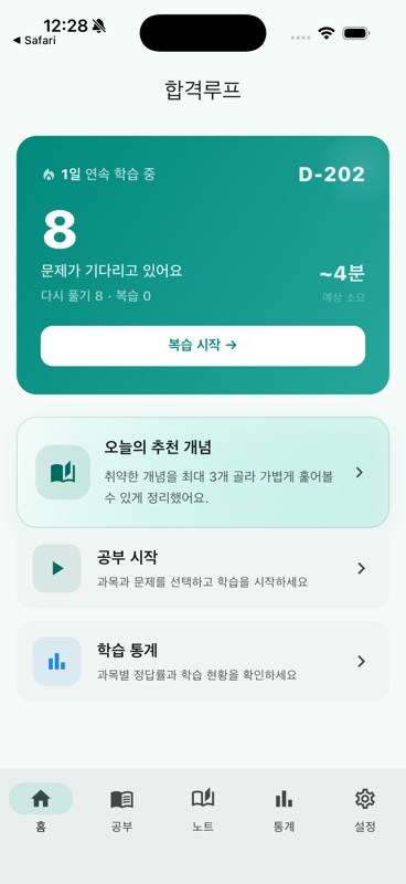 합격루프 홈 화면 — 오늘의 복습 큐와 추천 개념
