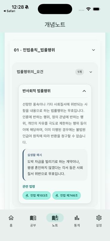 합격루프 개념노트 화면 — 민법 반사회적 법률행위