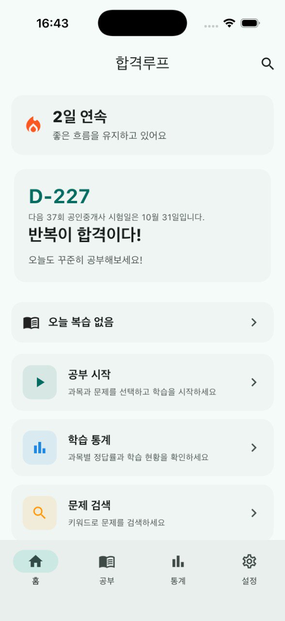 합격루프 홈 화면